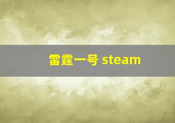 雷霆一号 steam